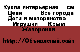 Кукла интерьерная 40 см › Цена ­ 400 - Все города Дети и материнство » Игрушки   . Крым,Жаворонки